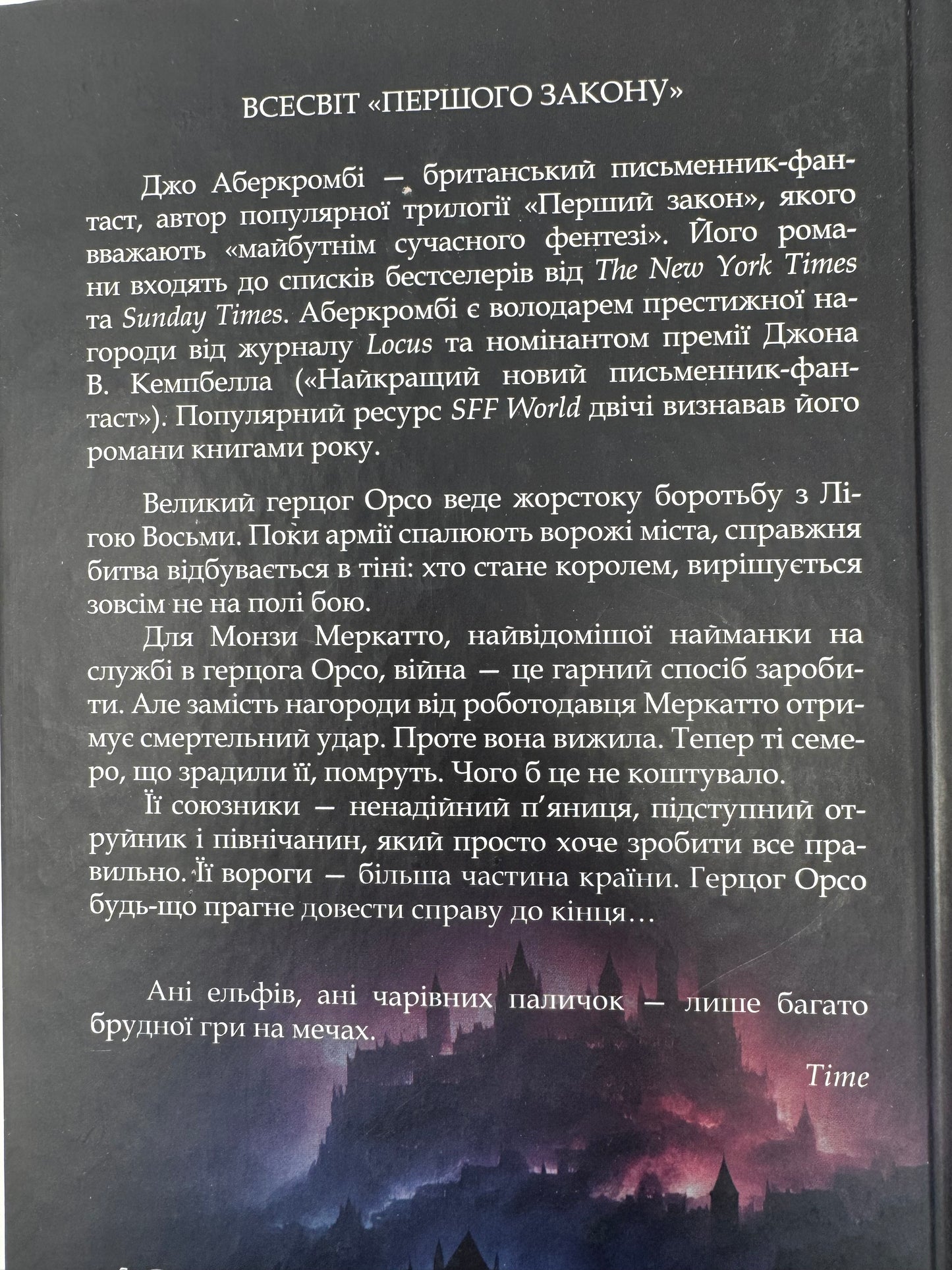 Найкраще подавати холодною. Джо Аберкромбі / Світова фантастика книги купити