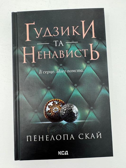 Ґудзики та ненависть. Книга 2. Пенелопа Скай / Сучасні світові бестселери українською