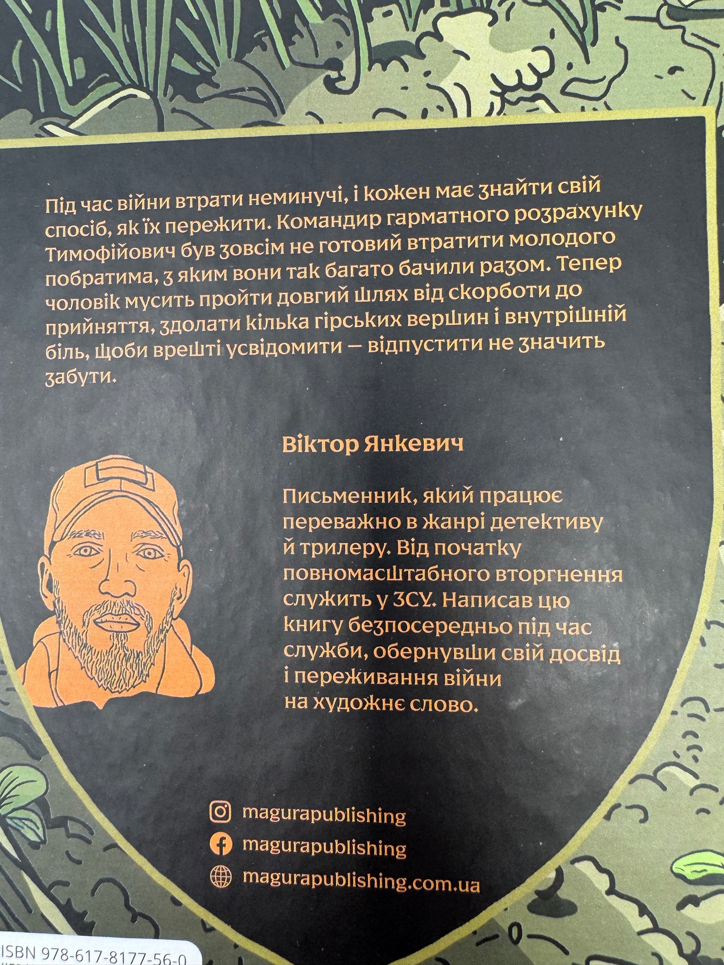Я не забуду. Роман, написаний в окопі. Віктор Янкевич / Книги від українських військових