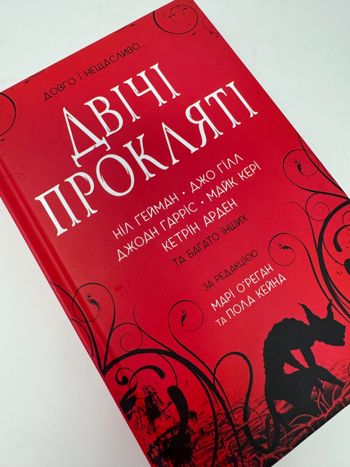 Двічі прокляті. Збірка оповідань. Ніл Ґейман, Джо Гілл та інші / Світова фантастика українською