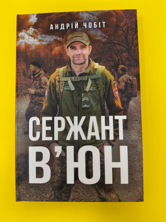 Сержант Вʼюн. Андрій Чобіт / Книги про українських військових