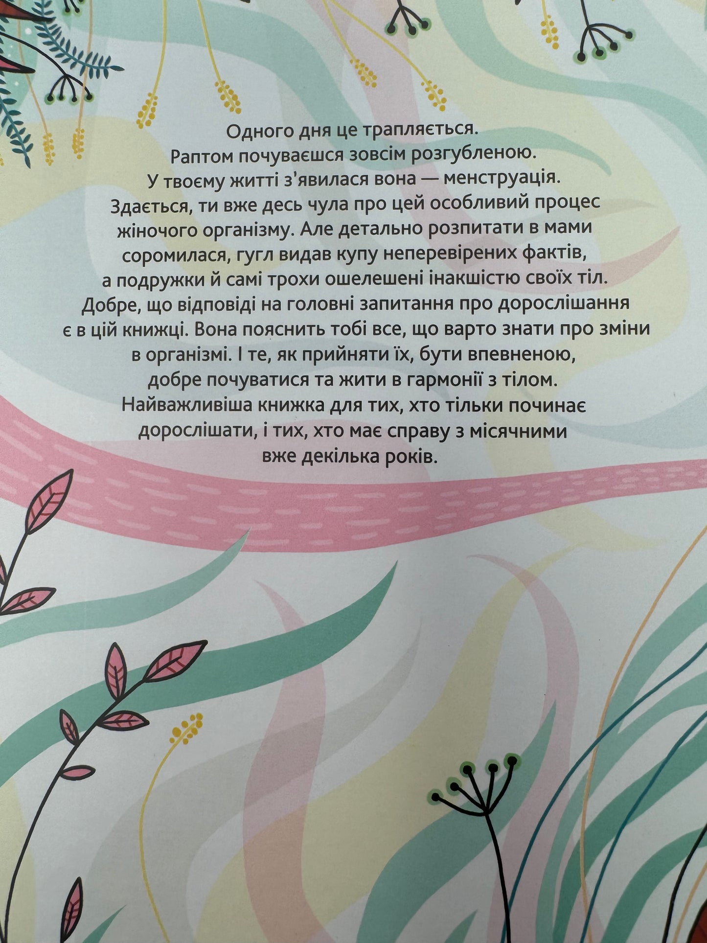 У гармонії з тілом. Про менструацію та дорослішання. Анна Сальвія Рібера / Книги для підлітків українською