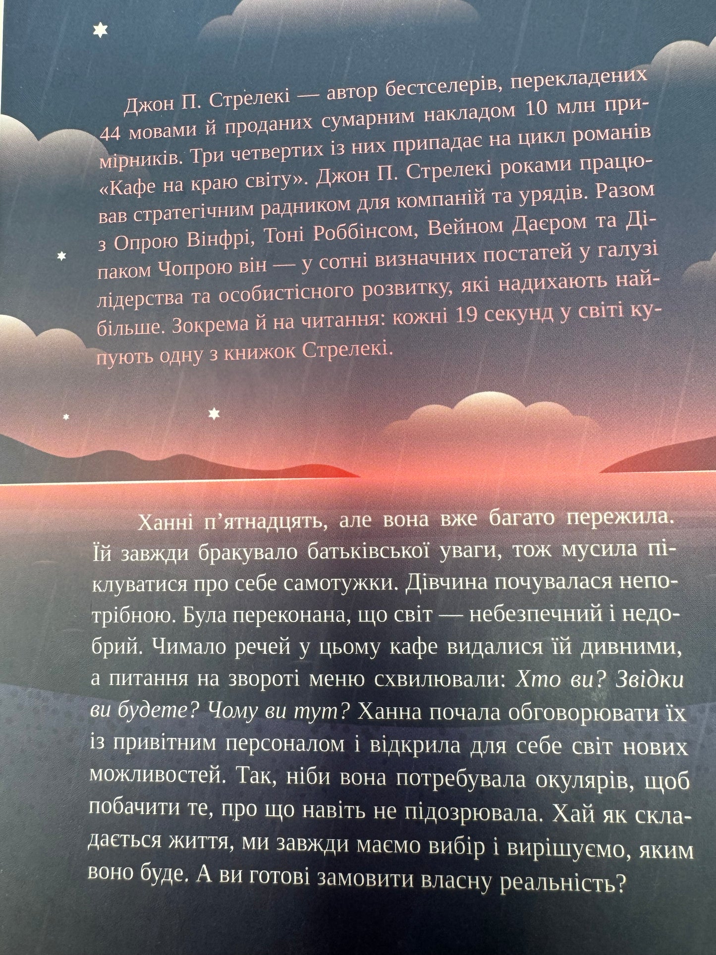 Новий відвідувач кафе на краю світу. Джон П. Стрелекі / Світові бестселери українською