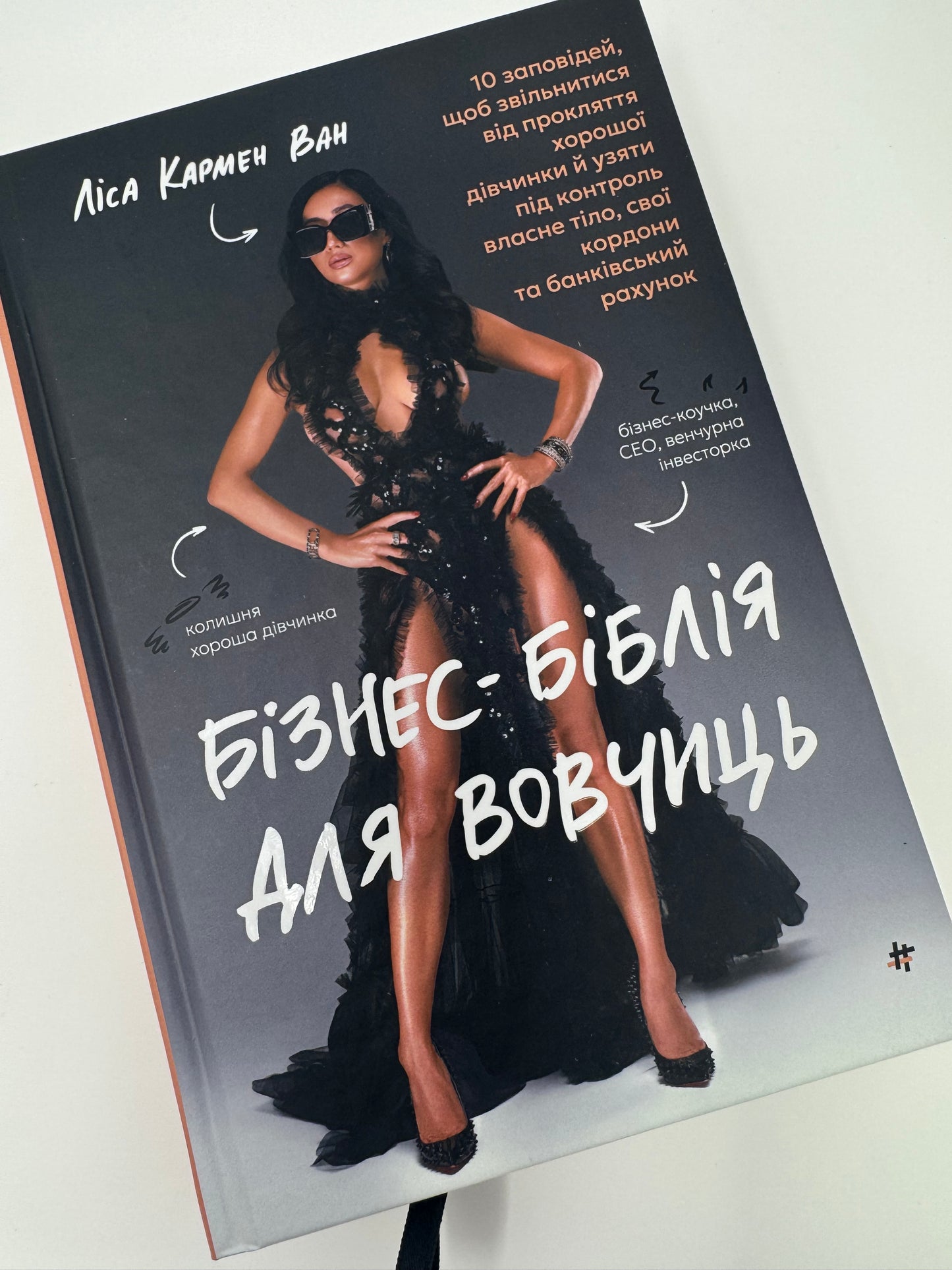 Бізнес-біблія для вовчиць. Ліса Кармен Ван / Книги для саморозвитку