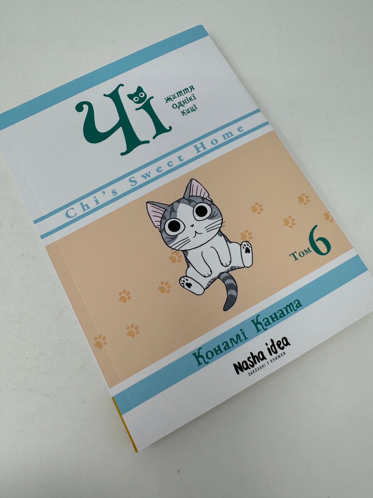 Чі. Життя однієї киці. Книга 6. Конамі Каната / Комікси для дітей українською