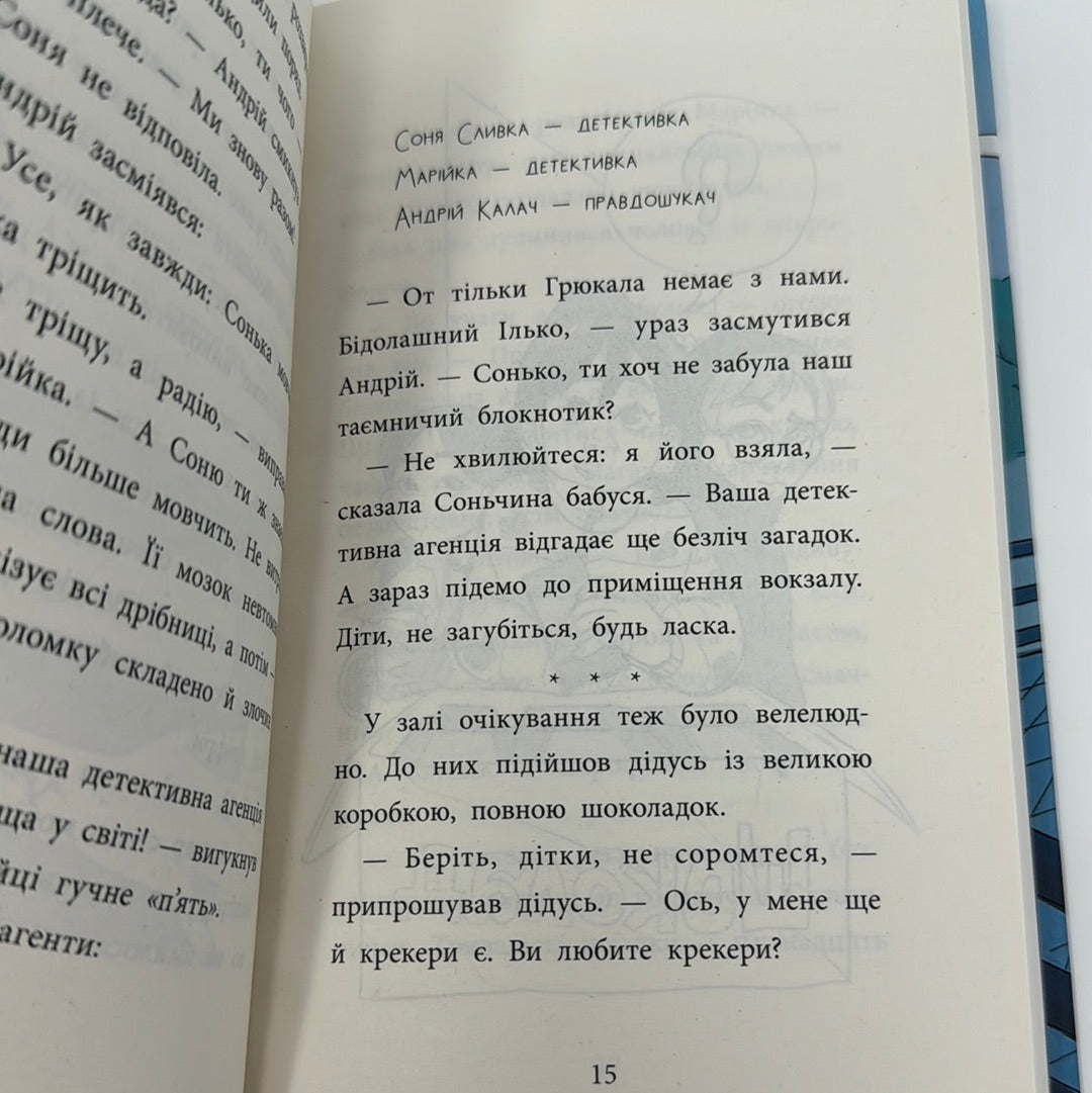 Детективна агенція «САМ» в Ужгороді. Ольга Куждіна / Детективні історії для дітей