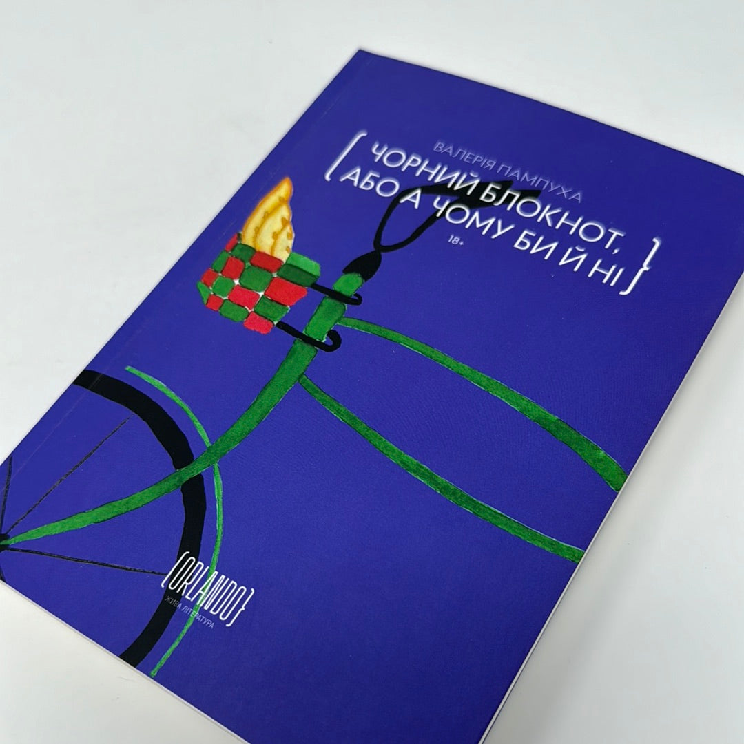 Чорний блокнот, або А чому би й ні. Валерія Пампуха / Сучасна українська проза