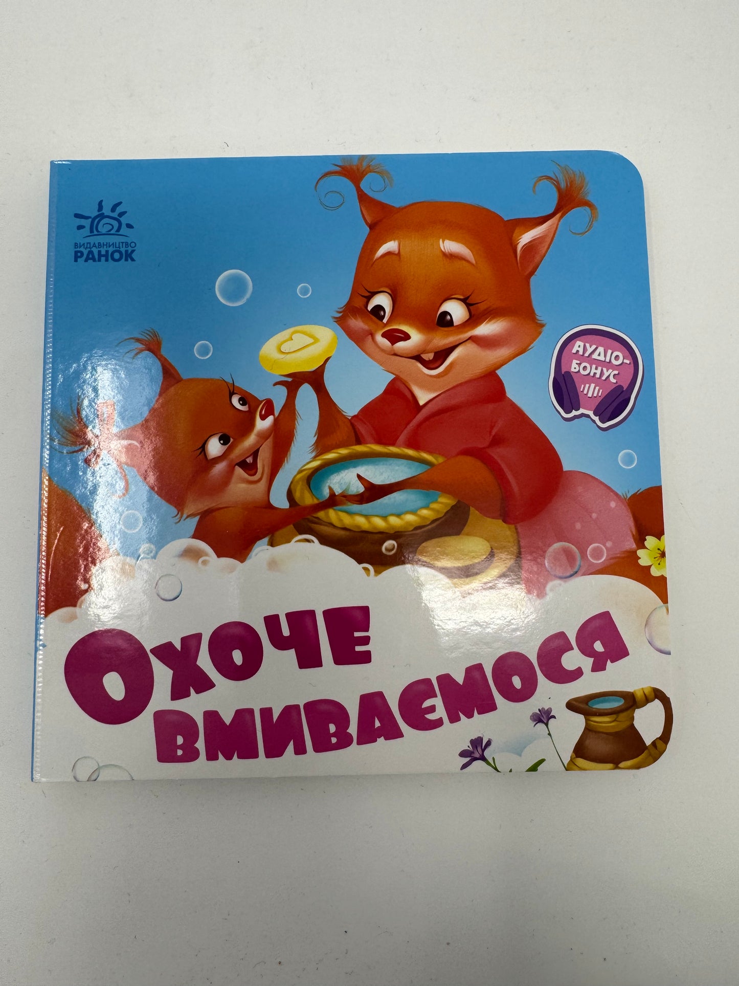 Охоче вмиваємося. З аудіобонусом / Книги для малят