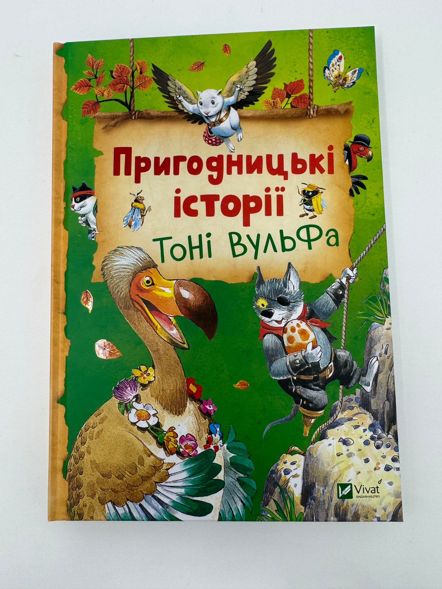 Пригодницькі історії Тоні Вульфа / Книги пригодницькі для дітей