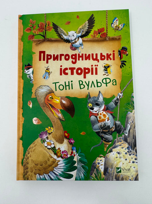 Пригодницькі історії Тоні Вульфа / Книги пригодницькі для дітей