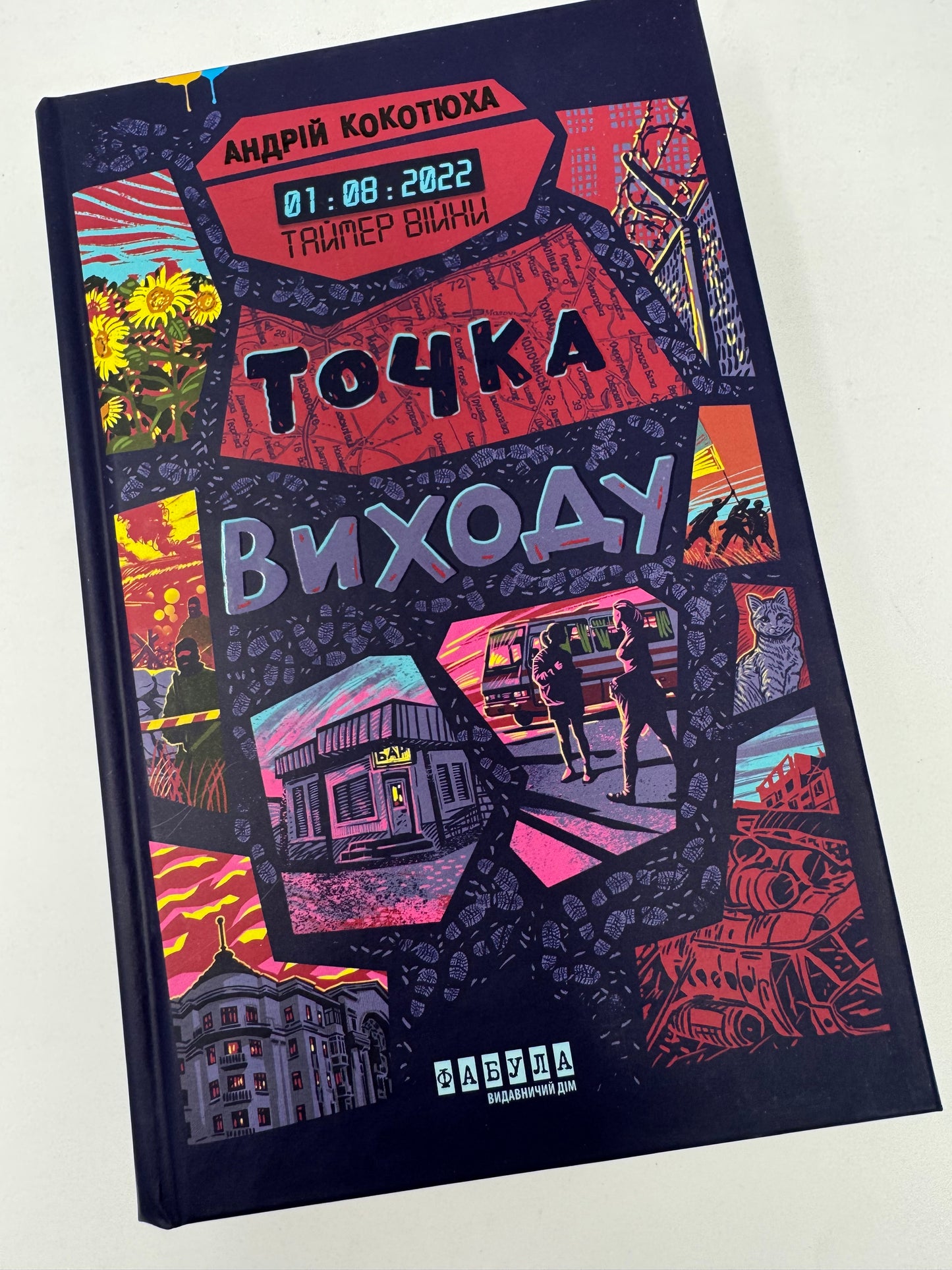 Таймер війни. Точка виходу. Андрій Кокотюха / Українські детективи та книги про розвідку