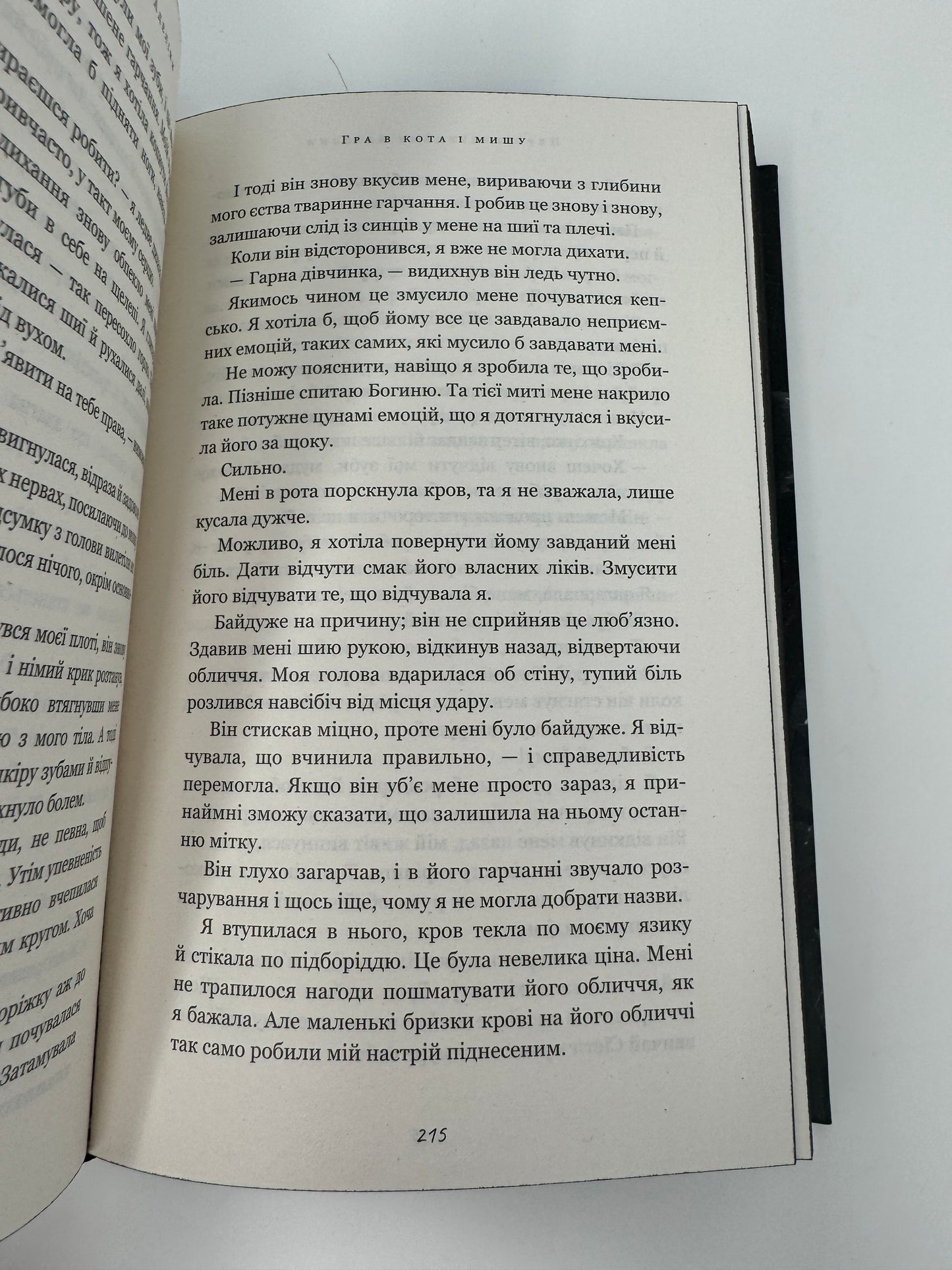 Гра в кота і мишу. Книга 1. Переслідування Аделіни. Х. Д. Карлтон / Світові бестселери українською