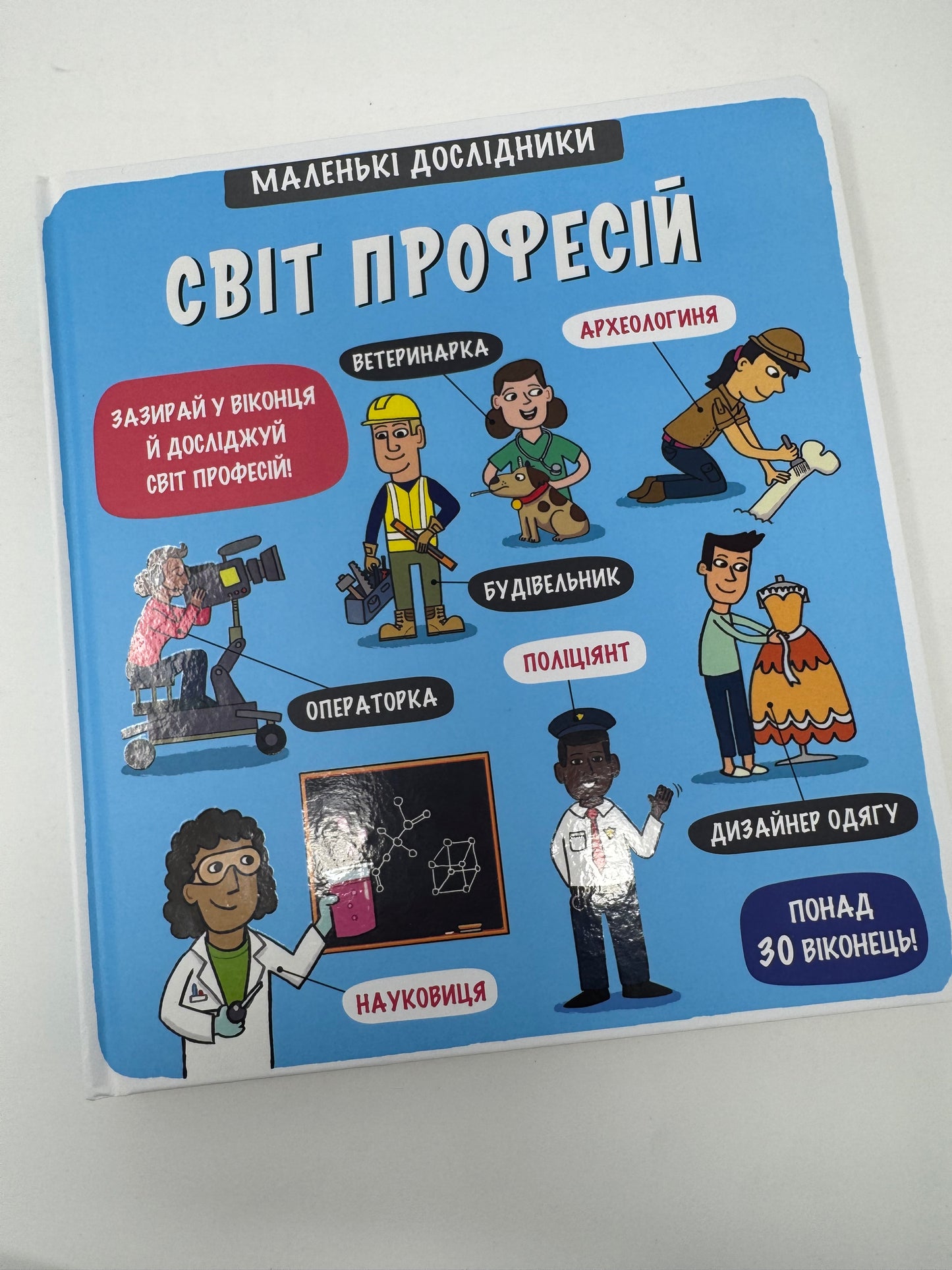 Маленькі дослідники. Світ професій / Книги для малят пізнавальні