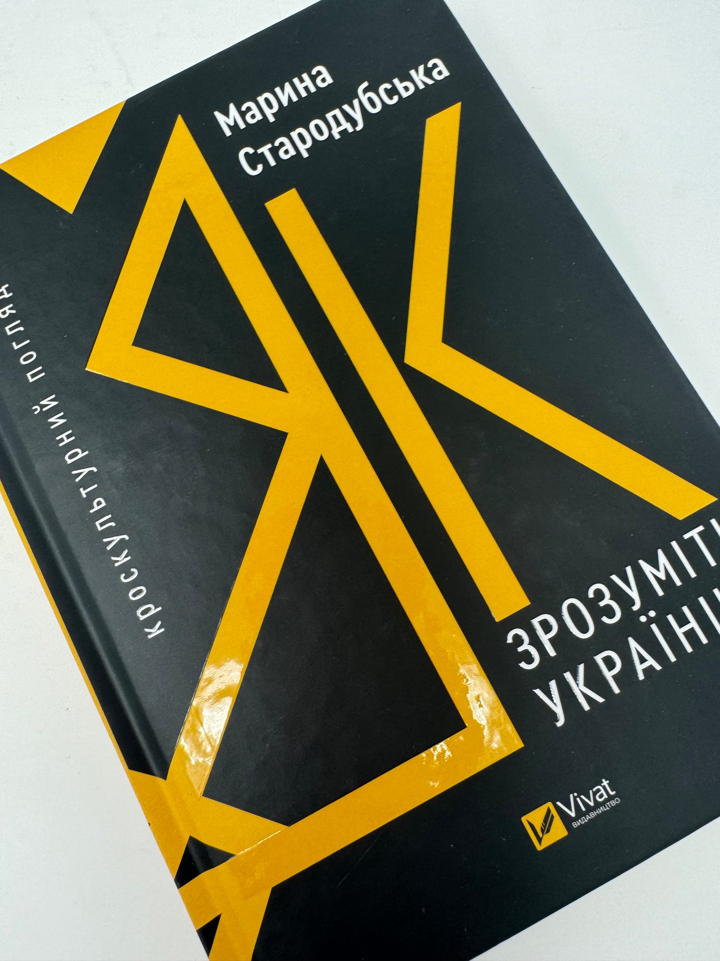 Як зрозуміти українців: кроскультурний погляд. Марина Стародубська / Книги про Україну