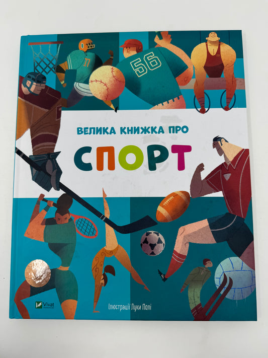 Велика книжка про спорт. Лука Полі / Книги про спорт для дітей