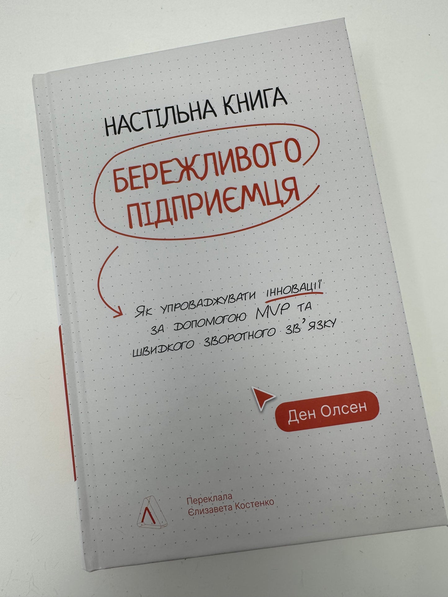 Настільна книга бережливого підприємця. Як упроваджувати інновації за допомогою MVP та швидкого зворотнього зв'язку. Ден Олсен / Книги про бізнес