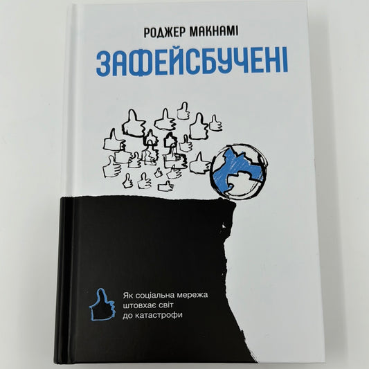 Зафейсбучені. Як соціальна мережа штовхає світ до катастрофи. Роджер Макнамі / Нонфікш українською в США