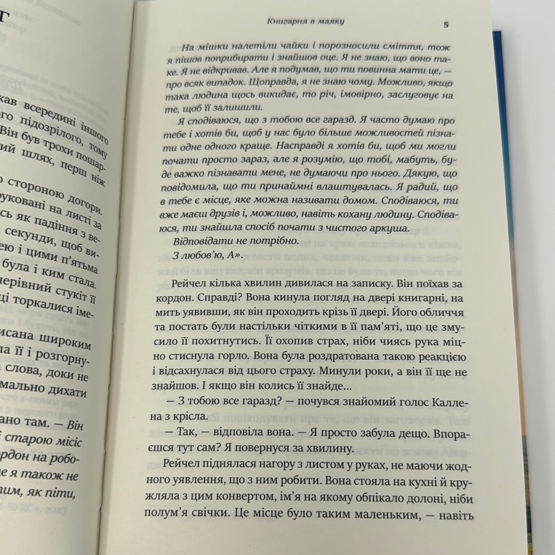 Книгарня в маяку. Шерон Гослінг / Книги про книгарні та книги