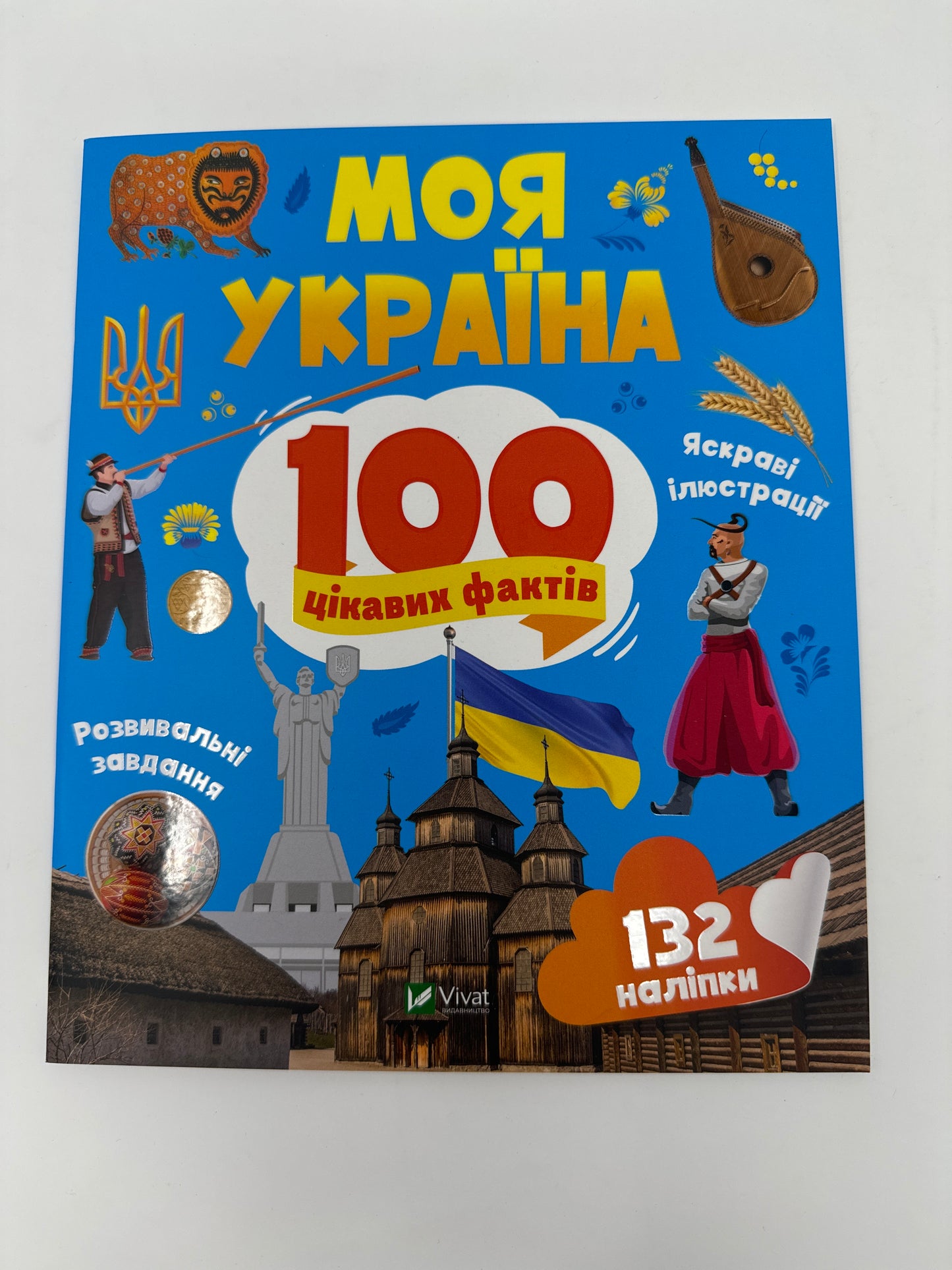 Моя Україна. 100 цікавих фактів / Книги про Україну для дітей