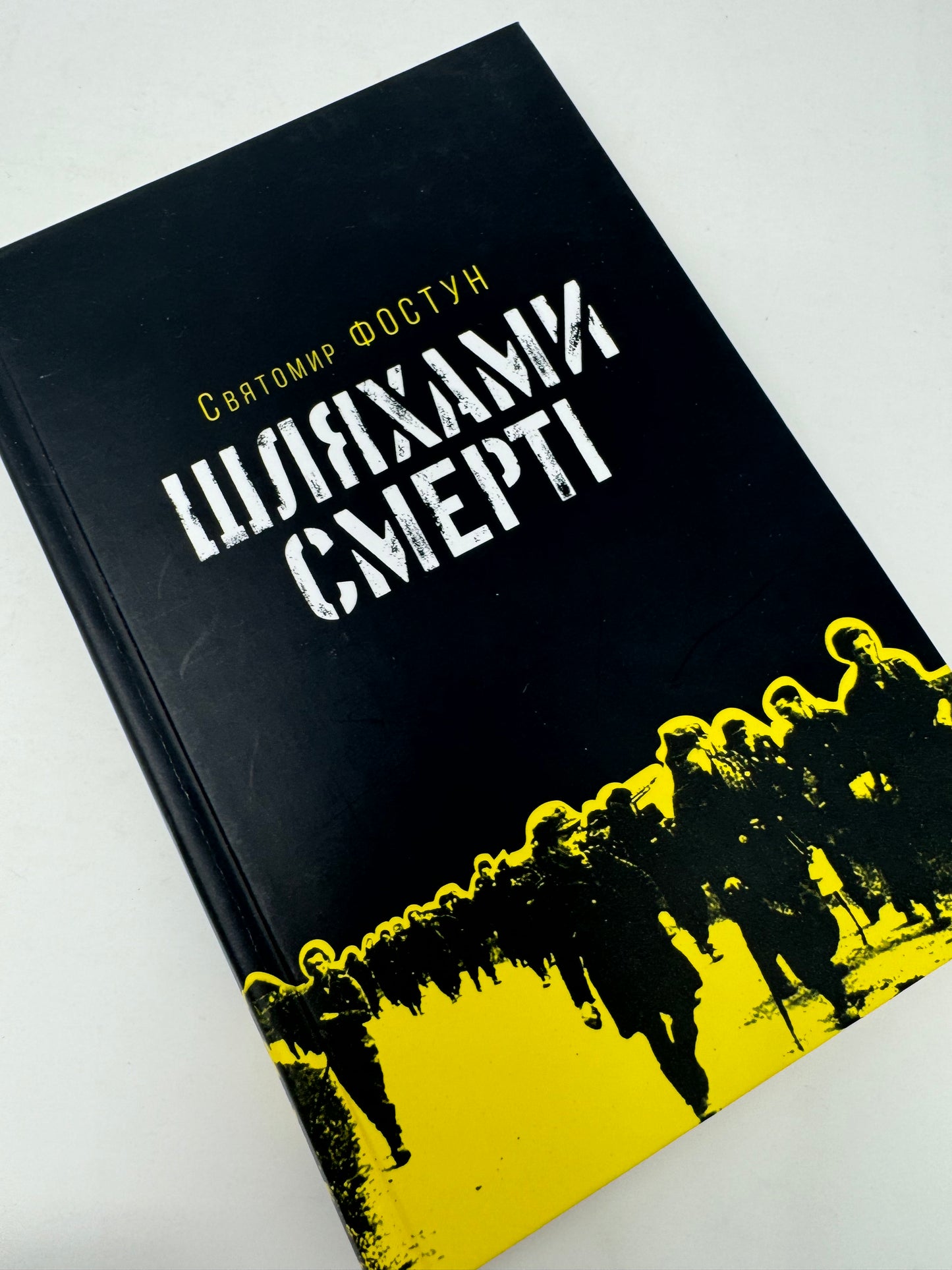 Шляхами смерті. Святомир Фостун / Книги-мемуари українців