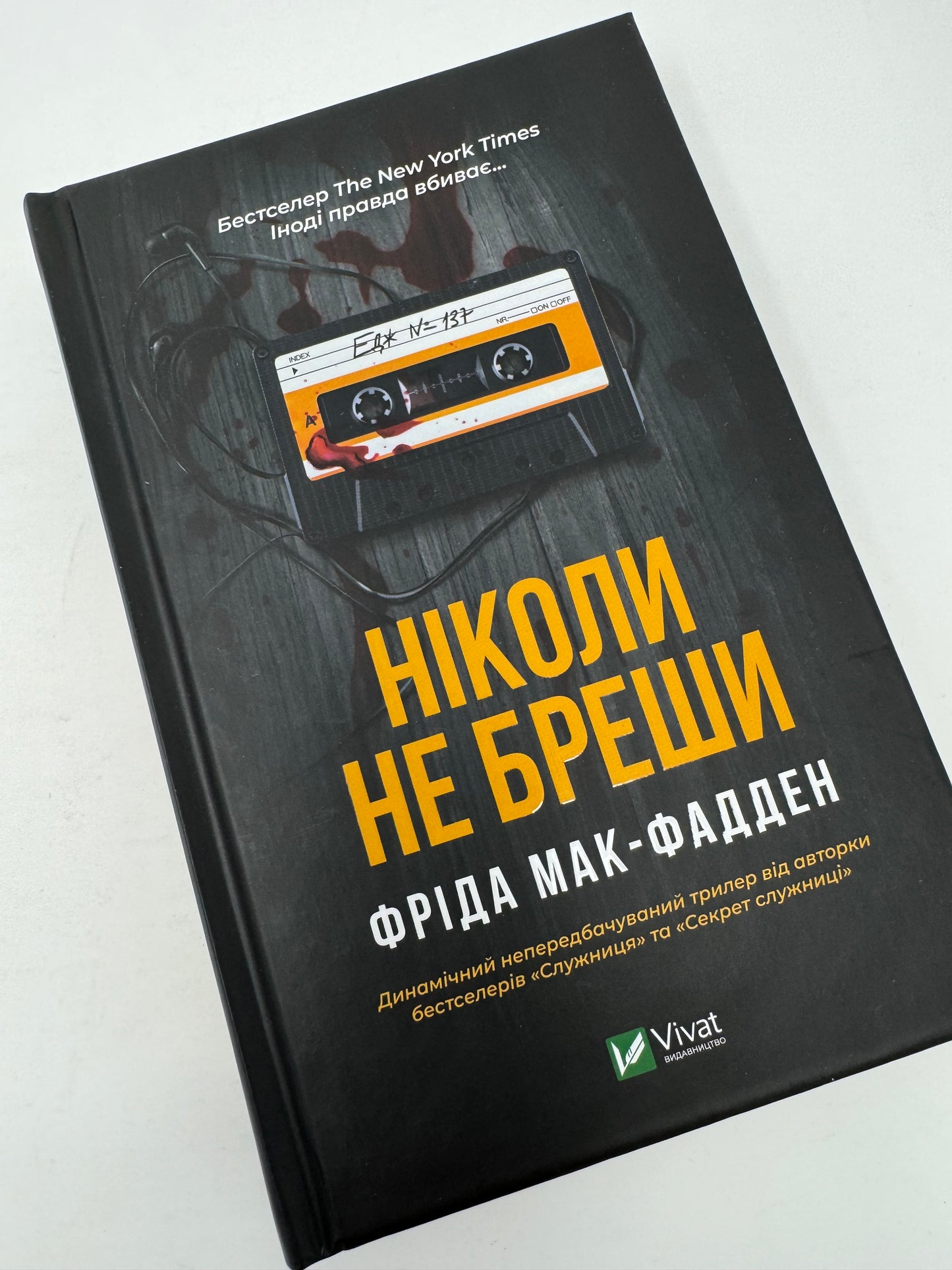 Ніколи не бреши. Фріда Мак-Фадден / Світові бестселери українською