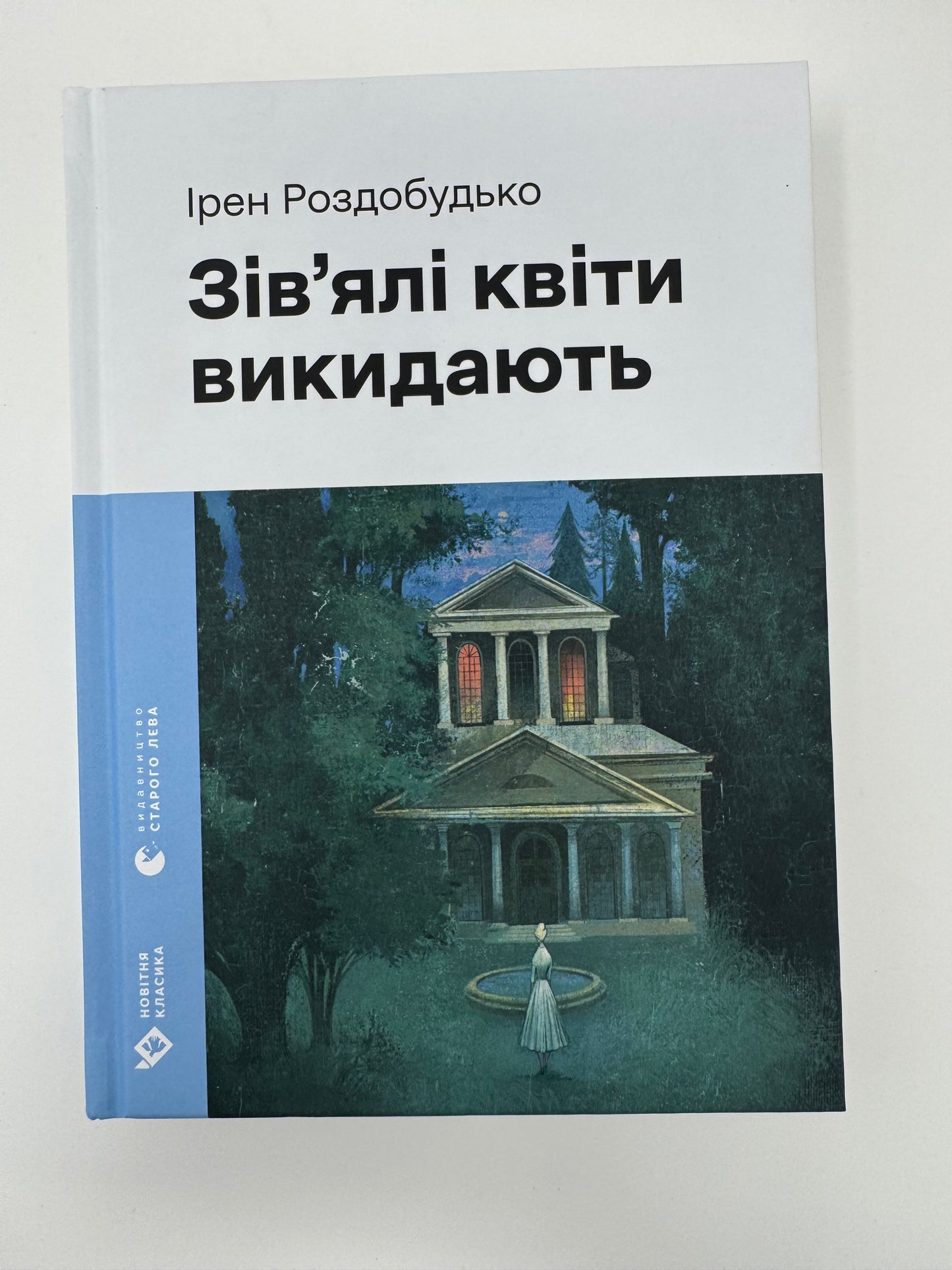 Зівʼялі квіти викидають. Ірен Роздобудько / Сучасна проза України книги купити