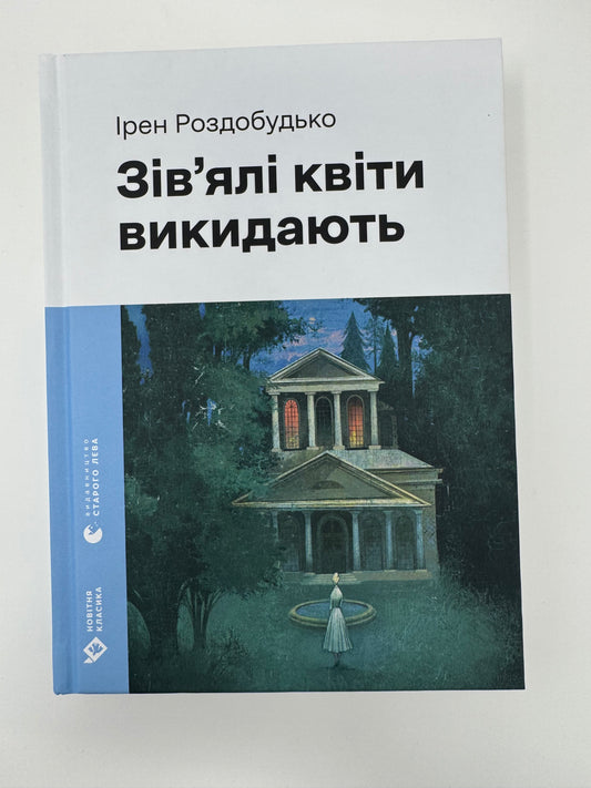 Зівʼялі квіти викидають. Ірен Роздобудько / Сучасна проза України книги купити