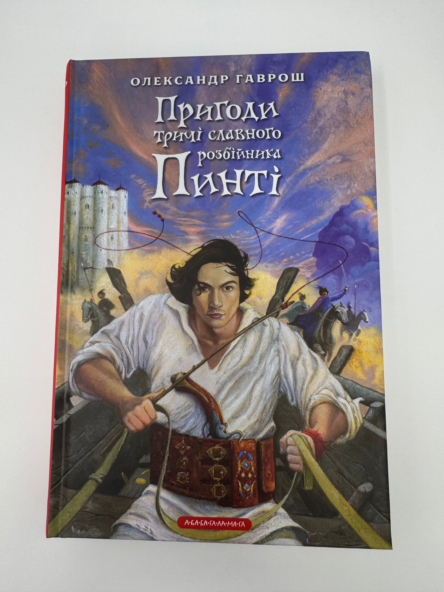 Пригоди тричі славного розбійника Пинті. Олександр Гаврош / Дитячі книги купити в США