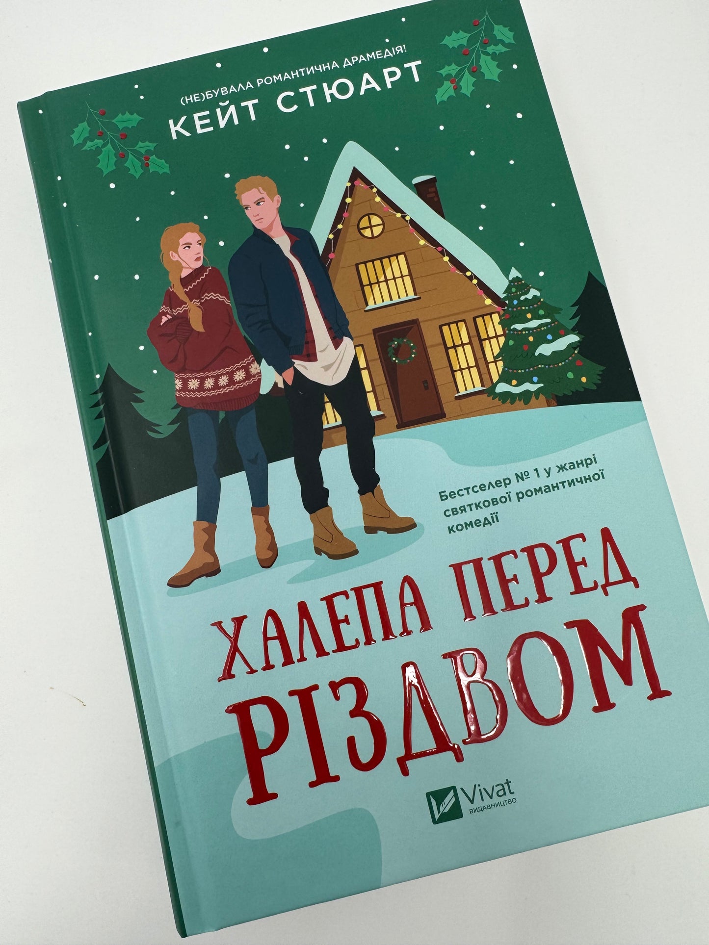 Халепа перед Різдвом. Кейт Стюарт / Різдвяні книги для дорослих