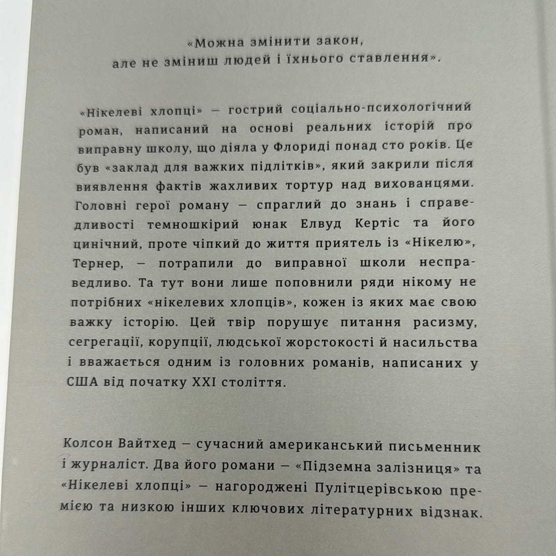 Нікелеві хлопці. Колсон Вайтхед / Книги лауреатів Пулітцерівської премії