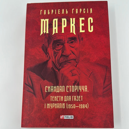 Скандал сторіччя. Тексти для газет і журналів (1950-1984). Ґабріель Ґарсія Маркес / Книги українською купити в США