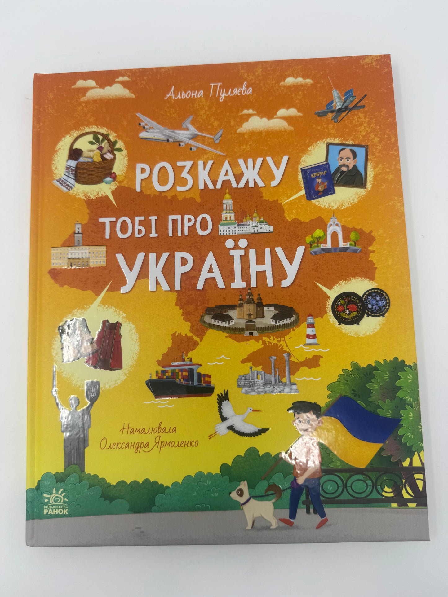 Розкажу тобі про Україну. Альона Пуляєва / Книги про Україну купити в США