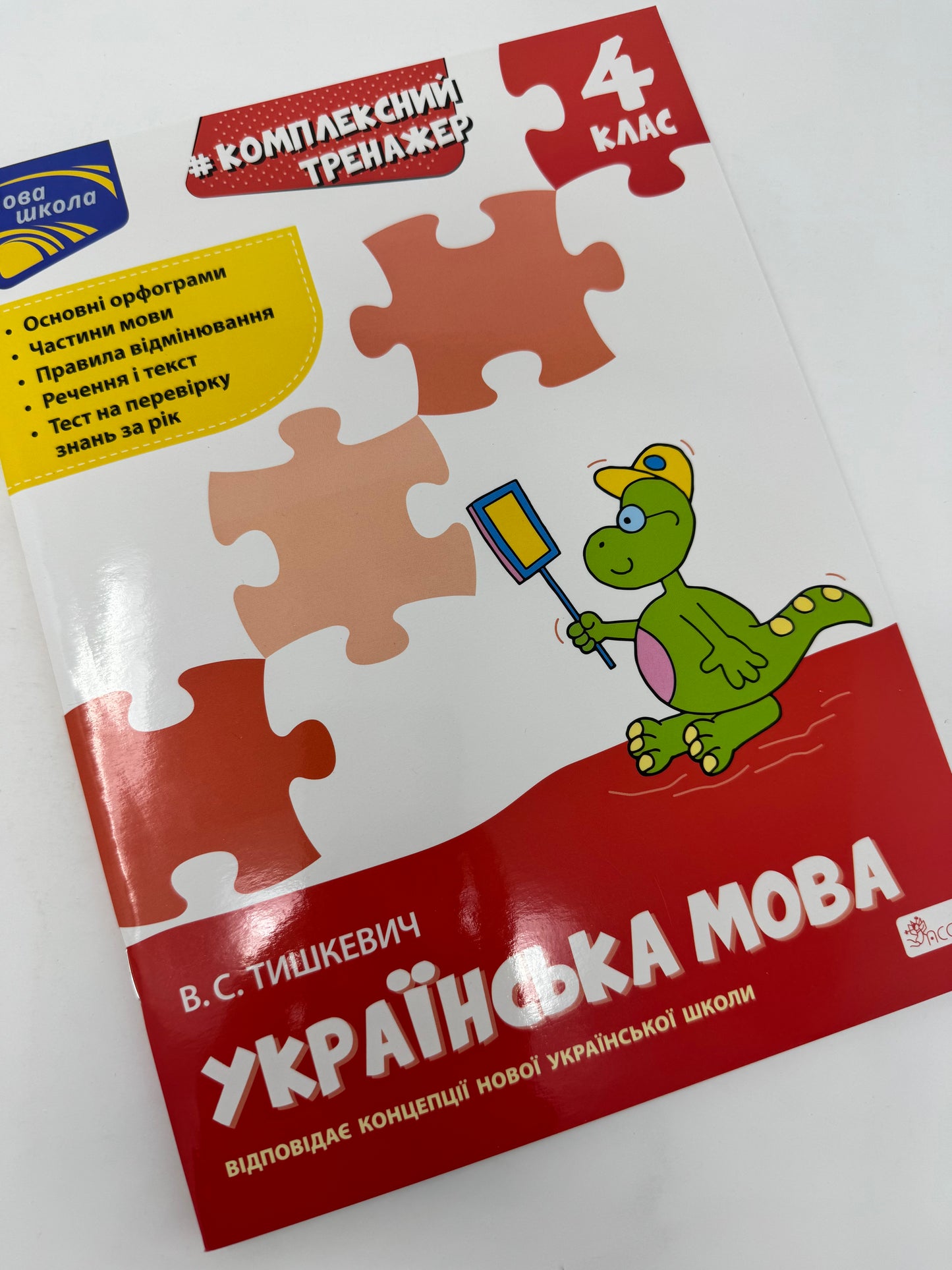 Комплексний тренажер. Українська мова. 4 клас. За новою програмою / Посібники для вивчення української мови