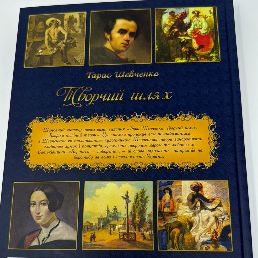 Творчий шлях. Графіка та інші твори. Тарас Шевченко / Книги Тараса Шевченка в США