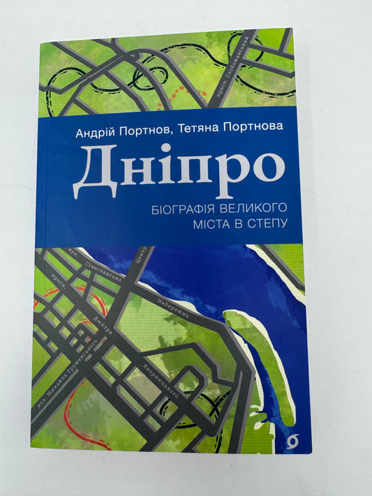 Дніпро. Біографія великого міста в степу. Андрій Портнов / Книги про українські міста