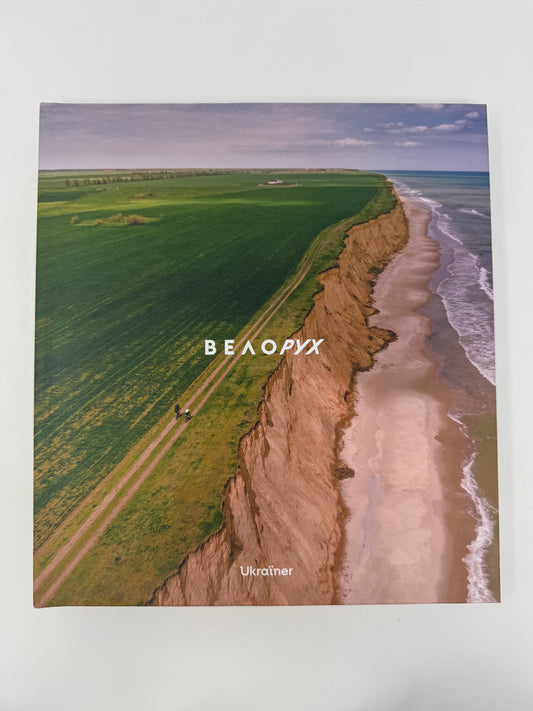Велорух. Ukraïner / Книги про Україну подарункові купити