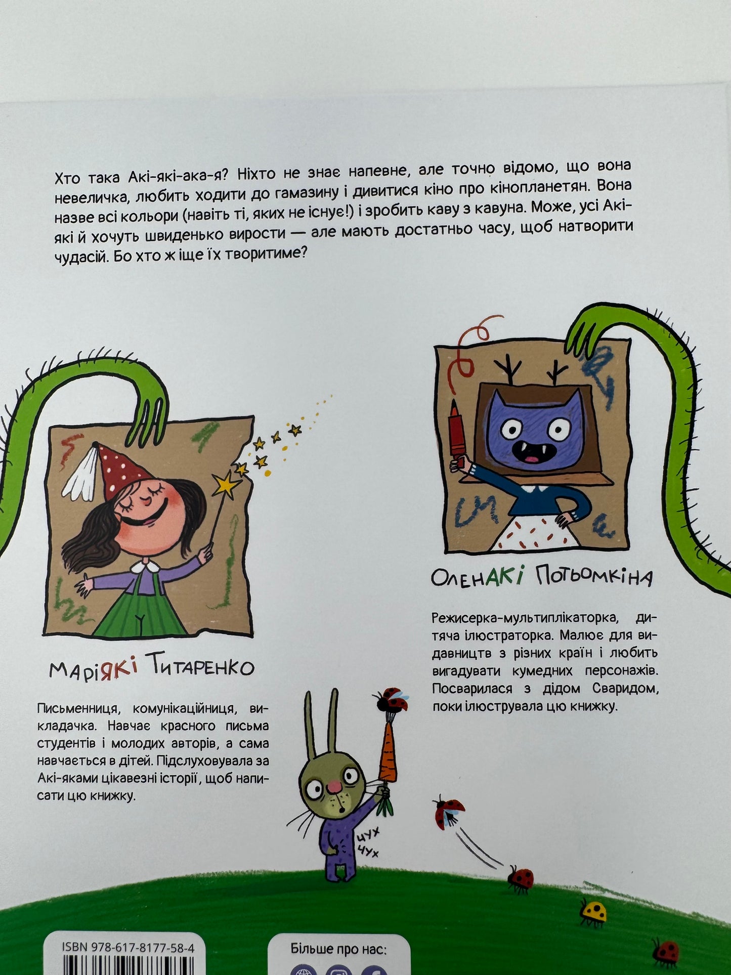 АКІ-ЯКІ-АКА-Я. Марія Титаренко / Українські книги для дітей