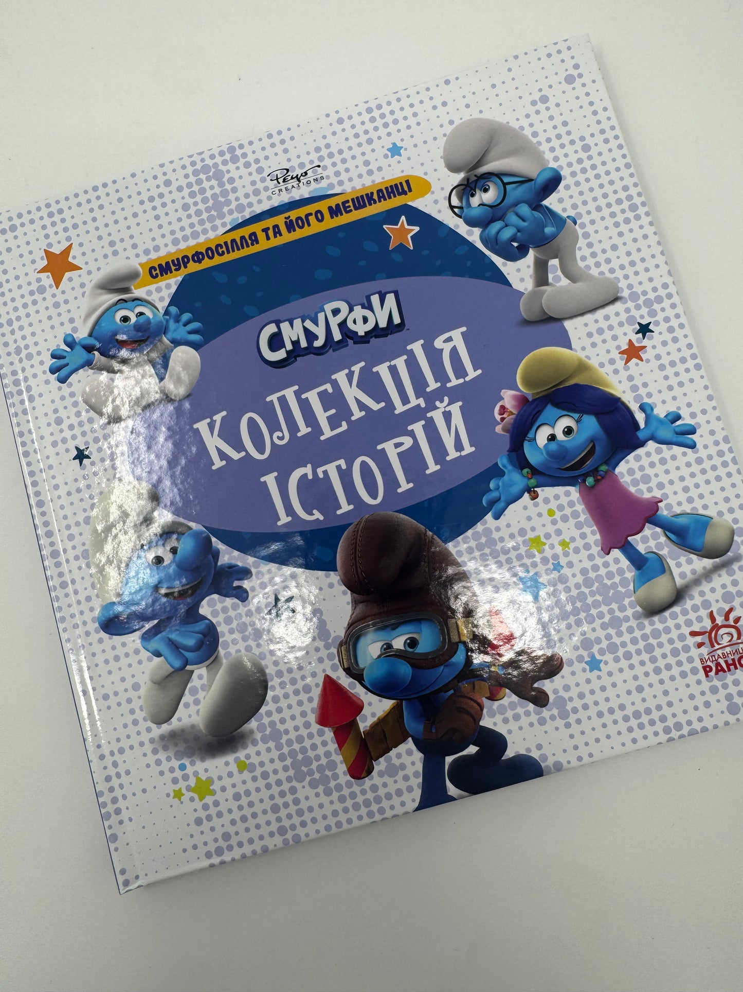 Смурфи. Колекція історій. Смурфосілля та його мешканці / Книги про героїв мультфільмів купити