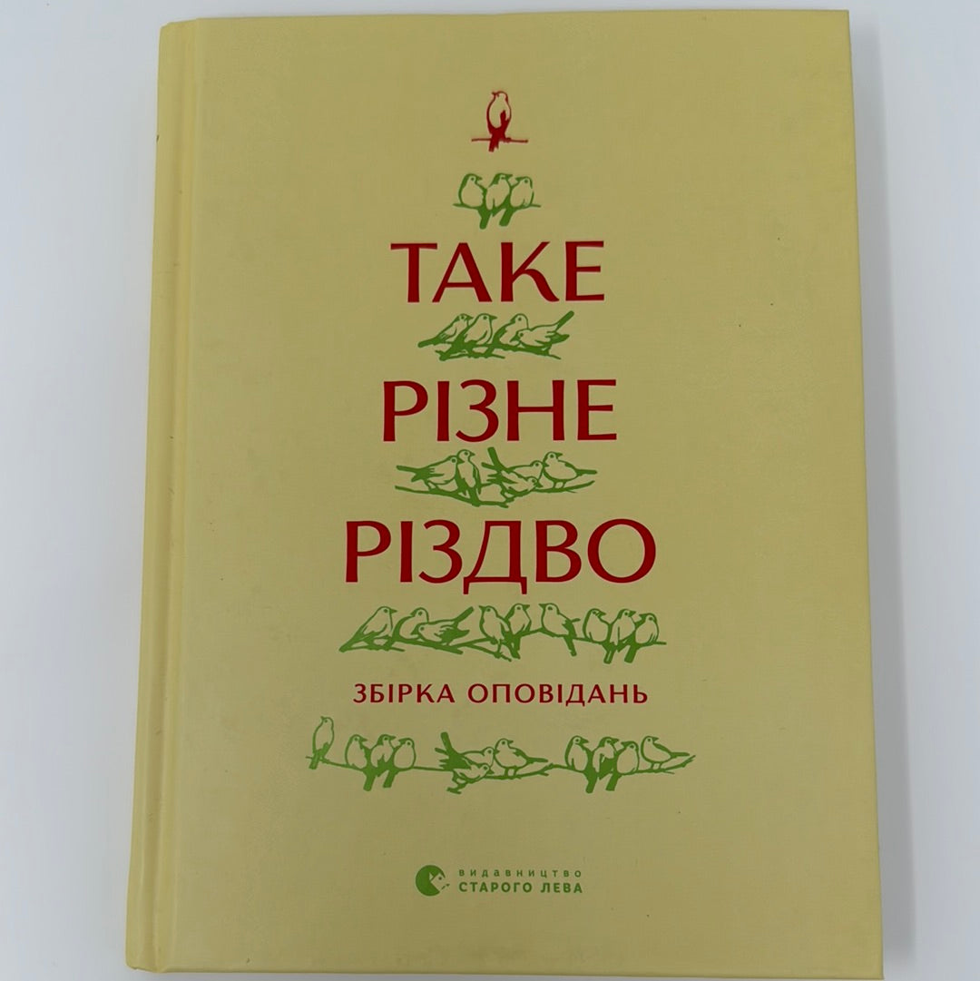 Таке різне Різдво. Збірка оповідань / Різдвяні українські книги для дорослих