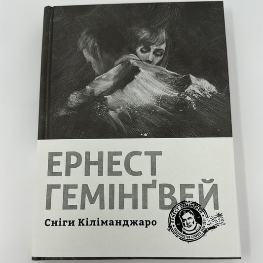 Сніги Кіліманджаро. Ернест Гемінґвей / Світова класика українською