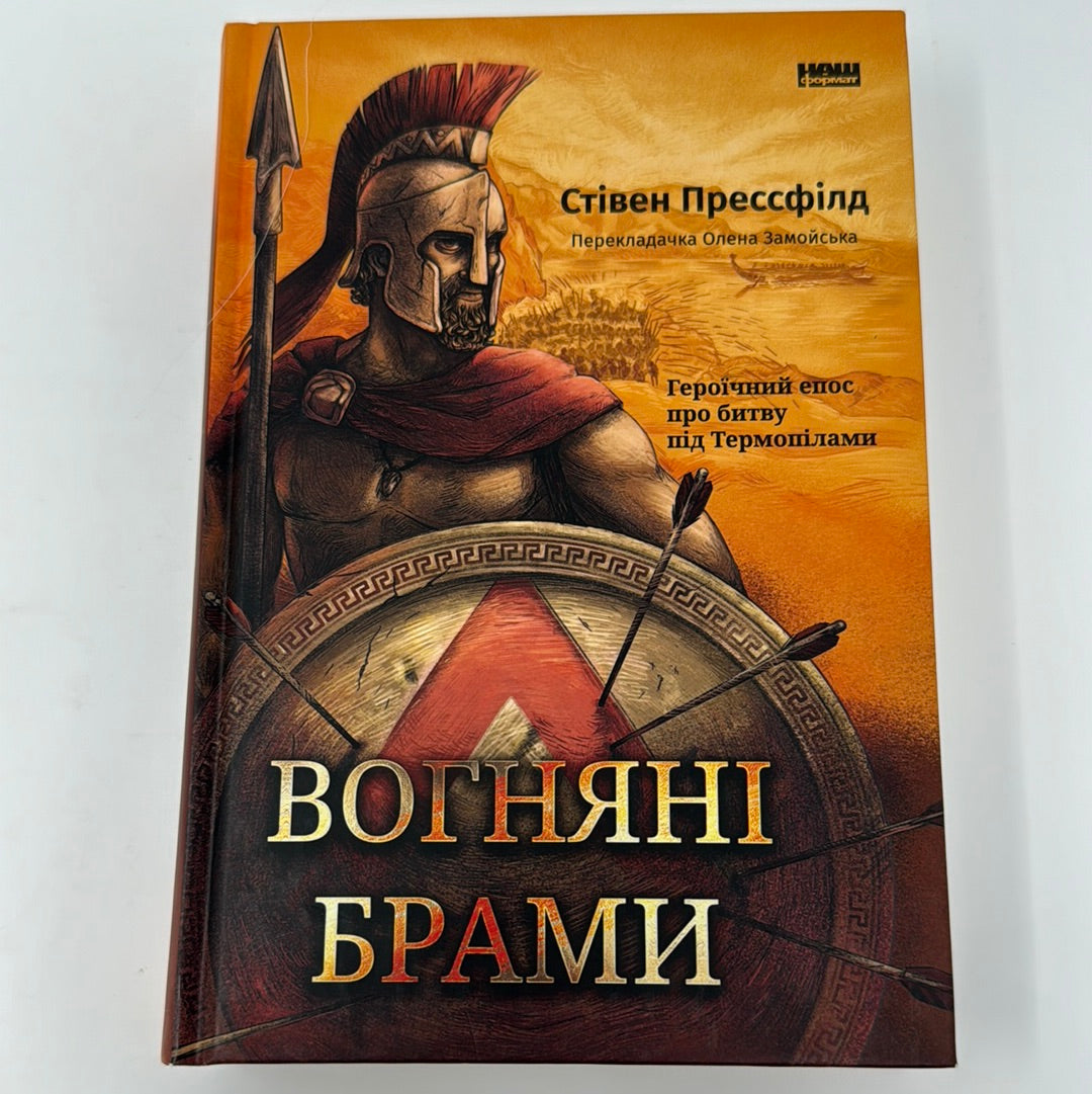 Вогняні брами. Героїчний епос про битву під Термопілами. Стівен Прессфілд / Книги українською в США