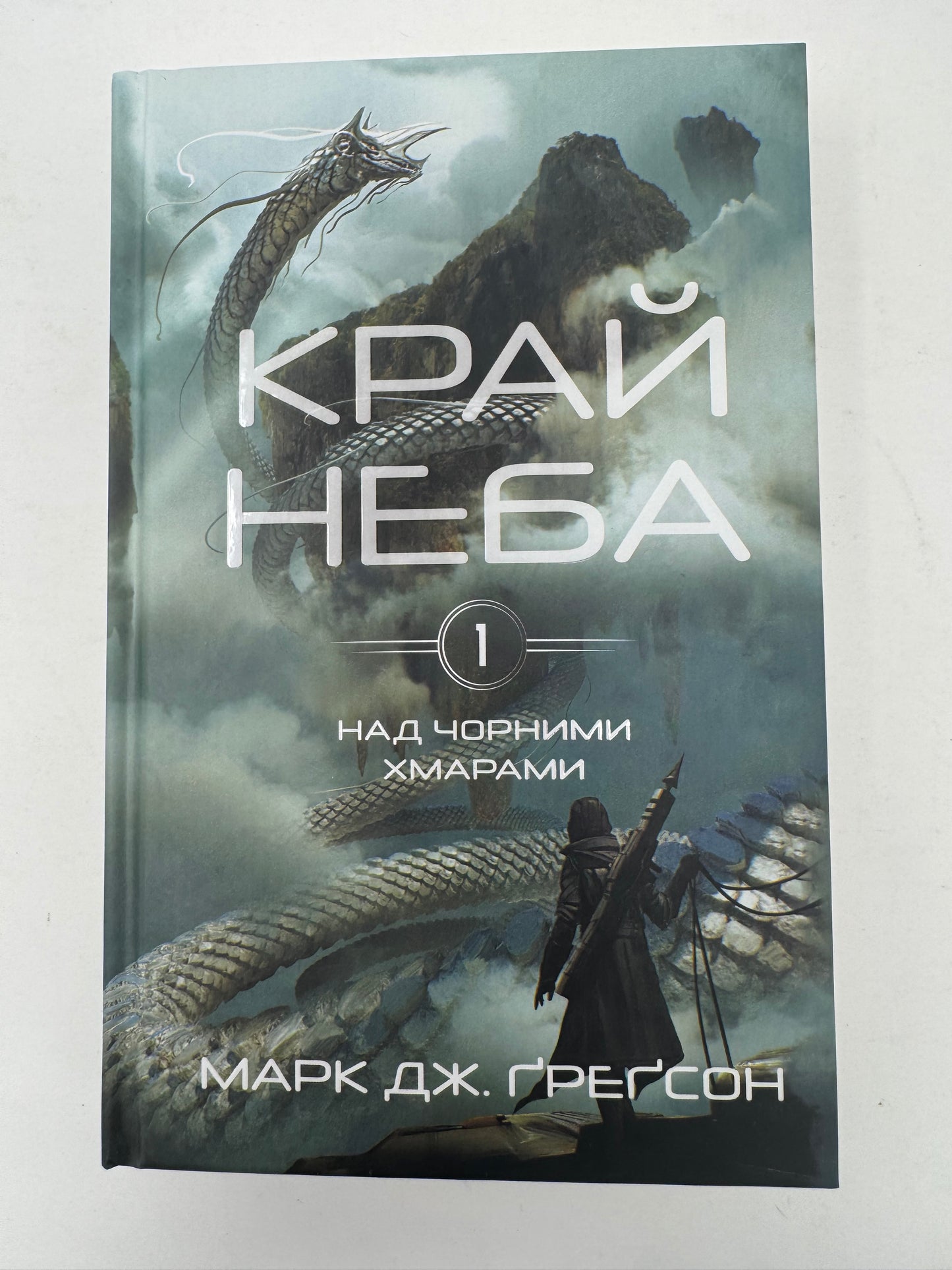 Над чорними хмарами. Книга 1. Край неба. Марк Дж. Ґреґсон / Підліткове фентезі українською купити в США