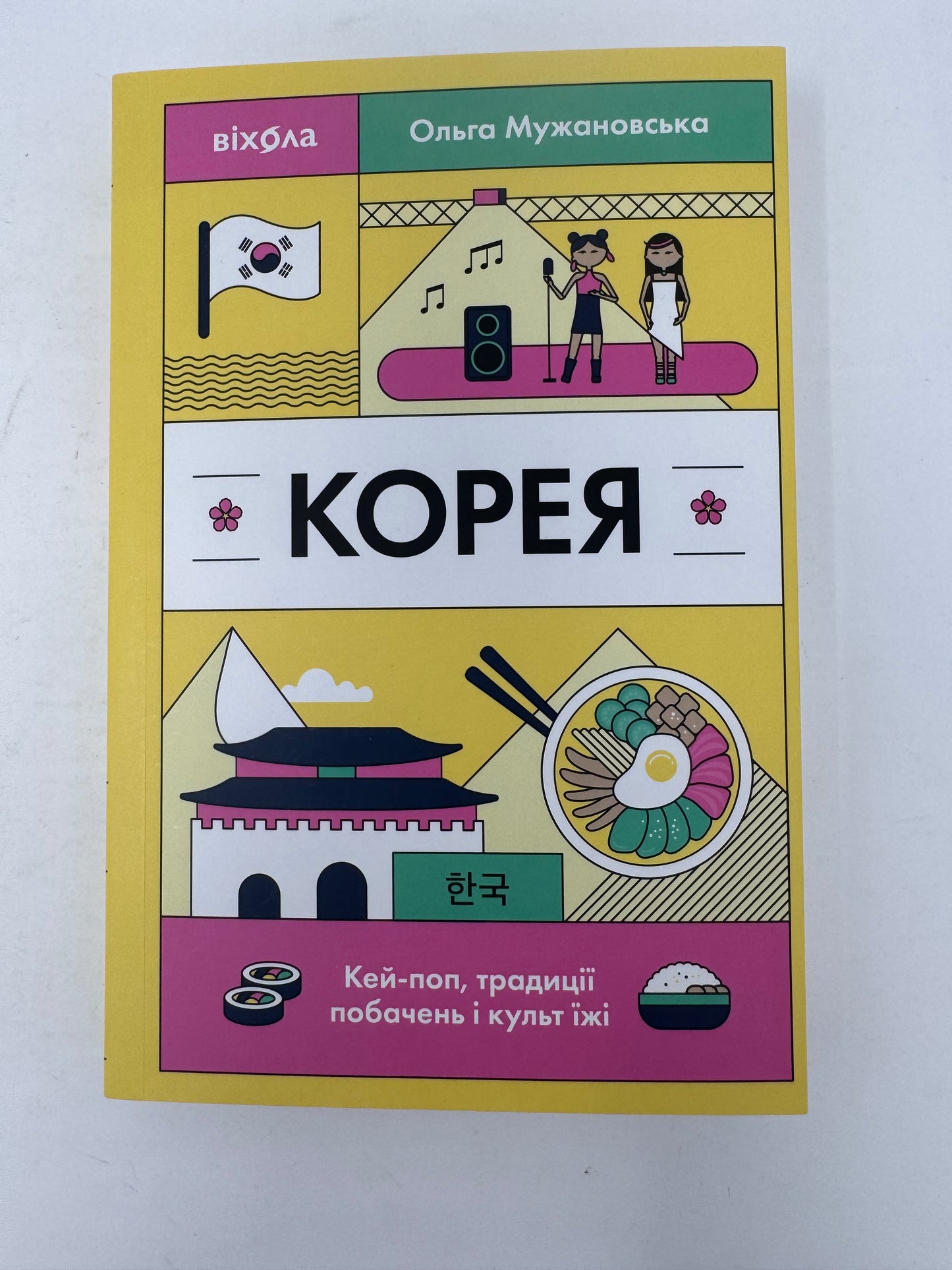 Корея. Кей-поп, традиції побачень і культ їжі. Ольга Мужановська / Книги про країни світу