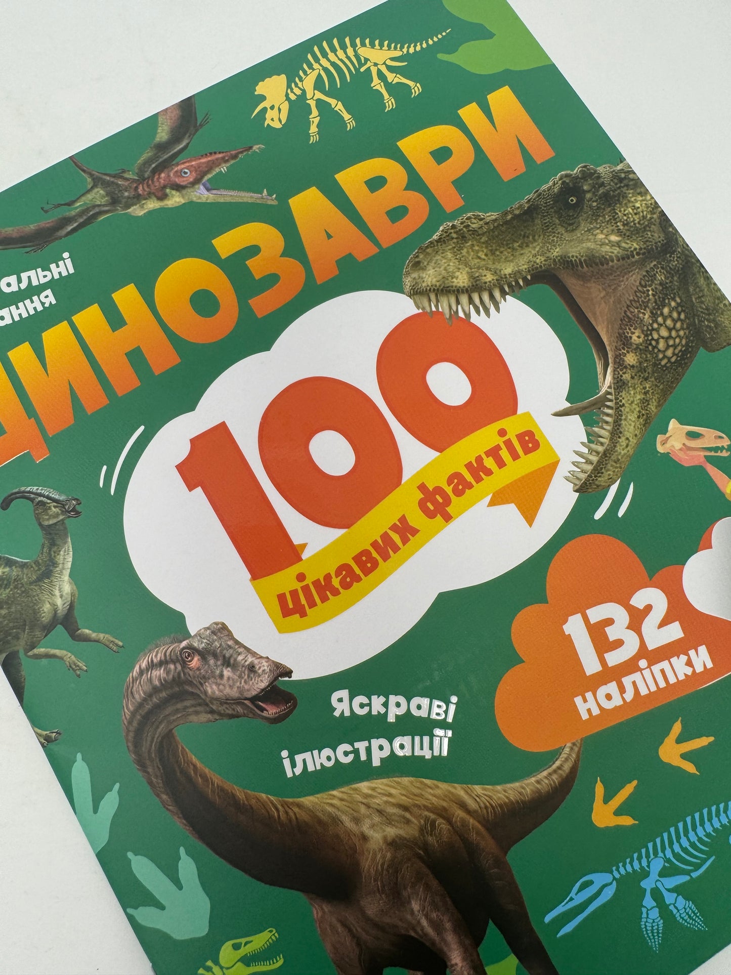 Динозаври. 100 цікавих фактів / Пізнавальні книги для дітей