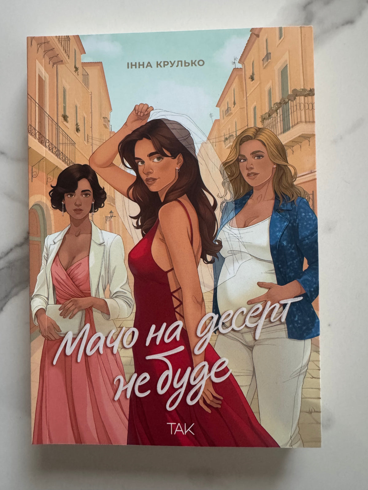 Мачо на десерт не буде. Інна Крулько / Романтичні книги українські
