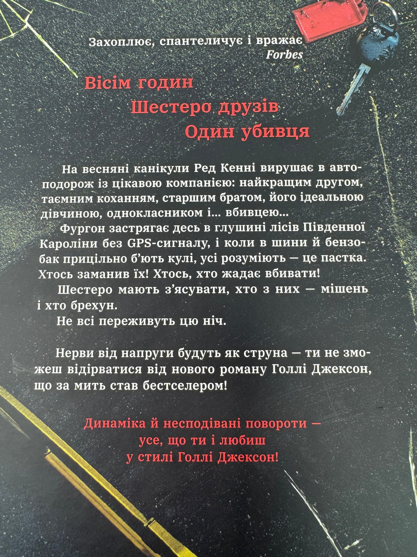 Виживуть пʼятеро. Голлі Джексон / Світові бестселери українською