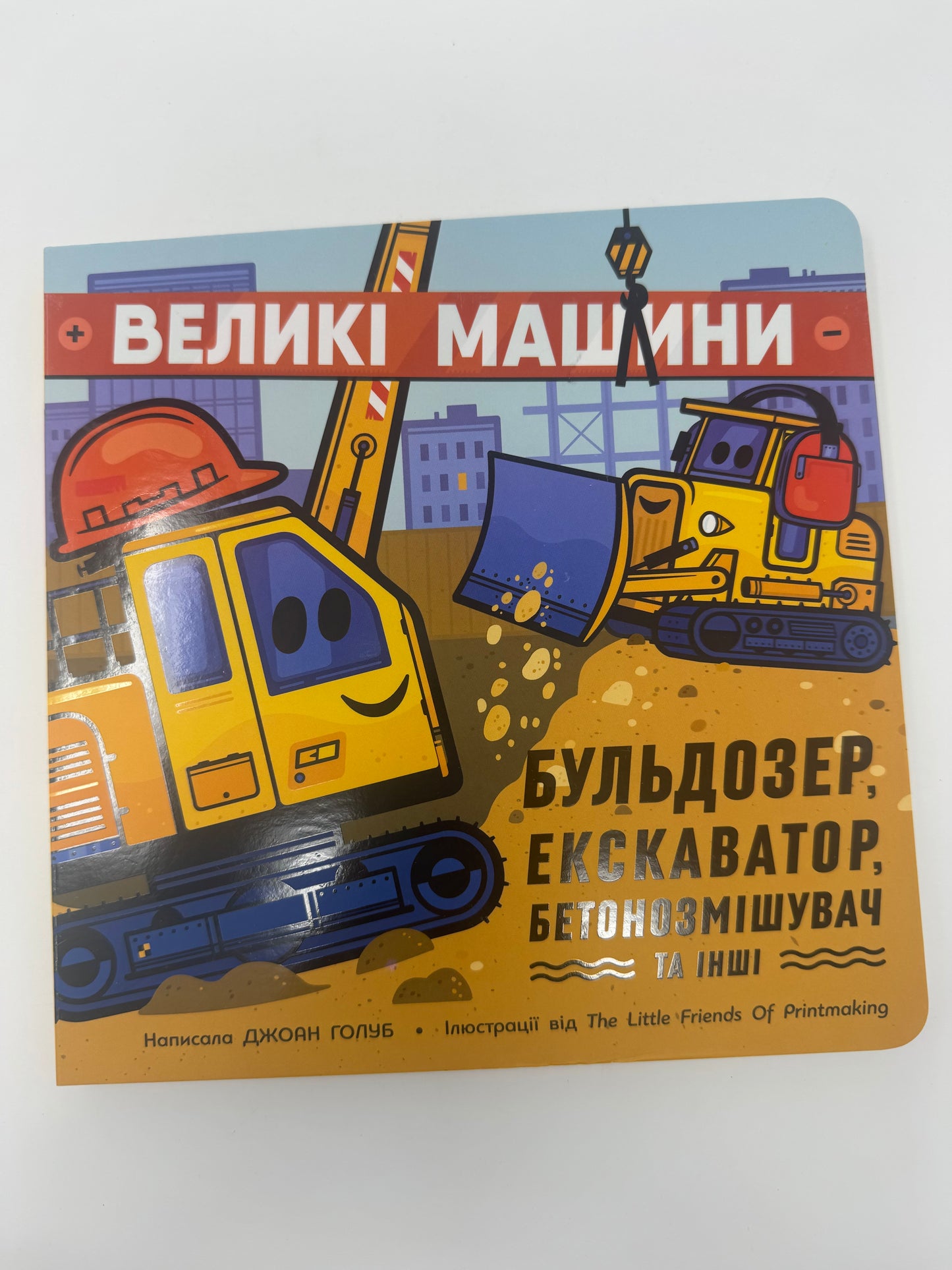 Великі машини. Бульдозер, екскаватор, бетонозмішувач та інші. Книги для малят / Книги про машини картонні купити