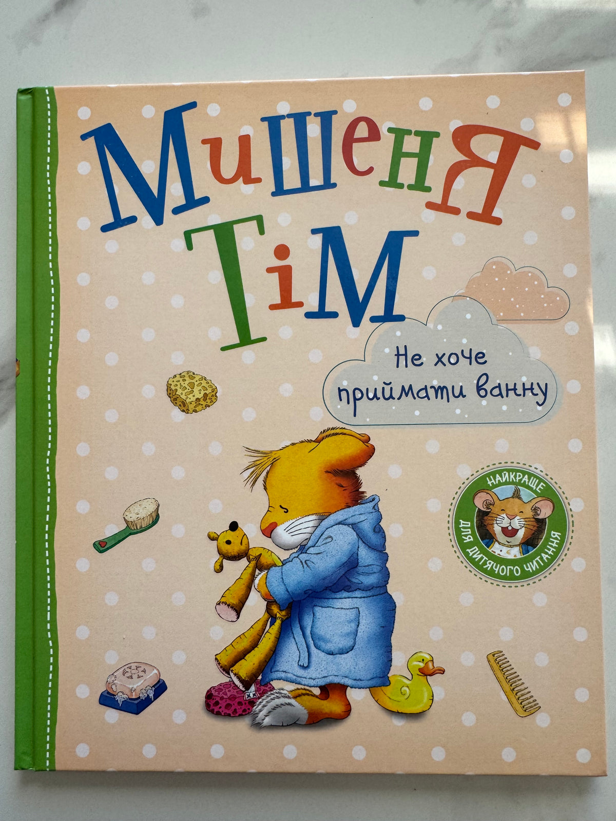 Мишеня Тім не хоче приймати ванну. Анна Казаліс / Ukrainian book for kids. Книги про гігієну для дітей