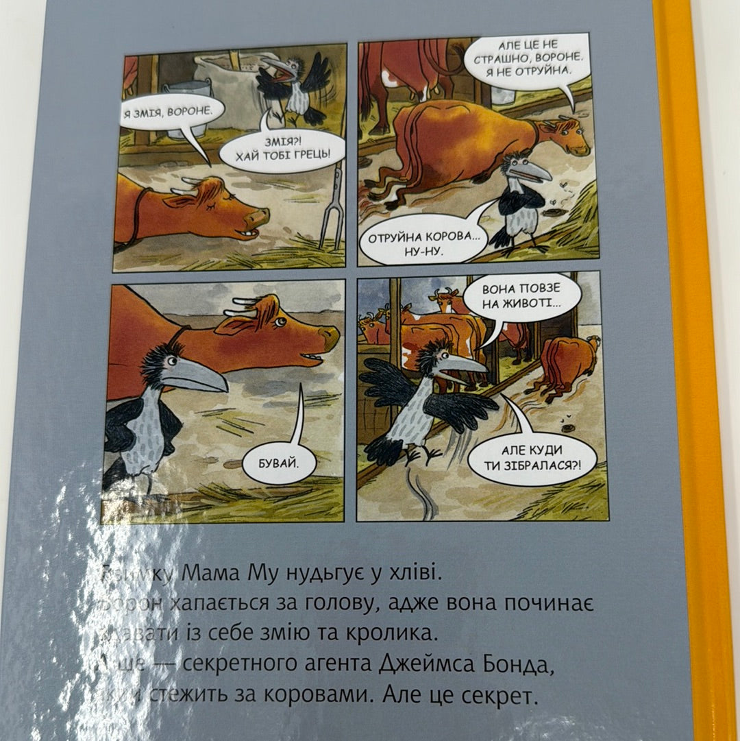 Мама Му і Ворон бавляться. Юйя Вісландер / Українські книги про Маму Му, комікси для дітей