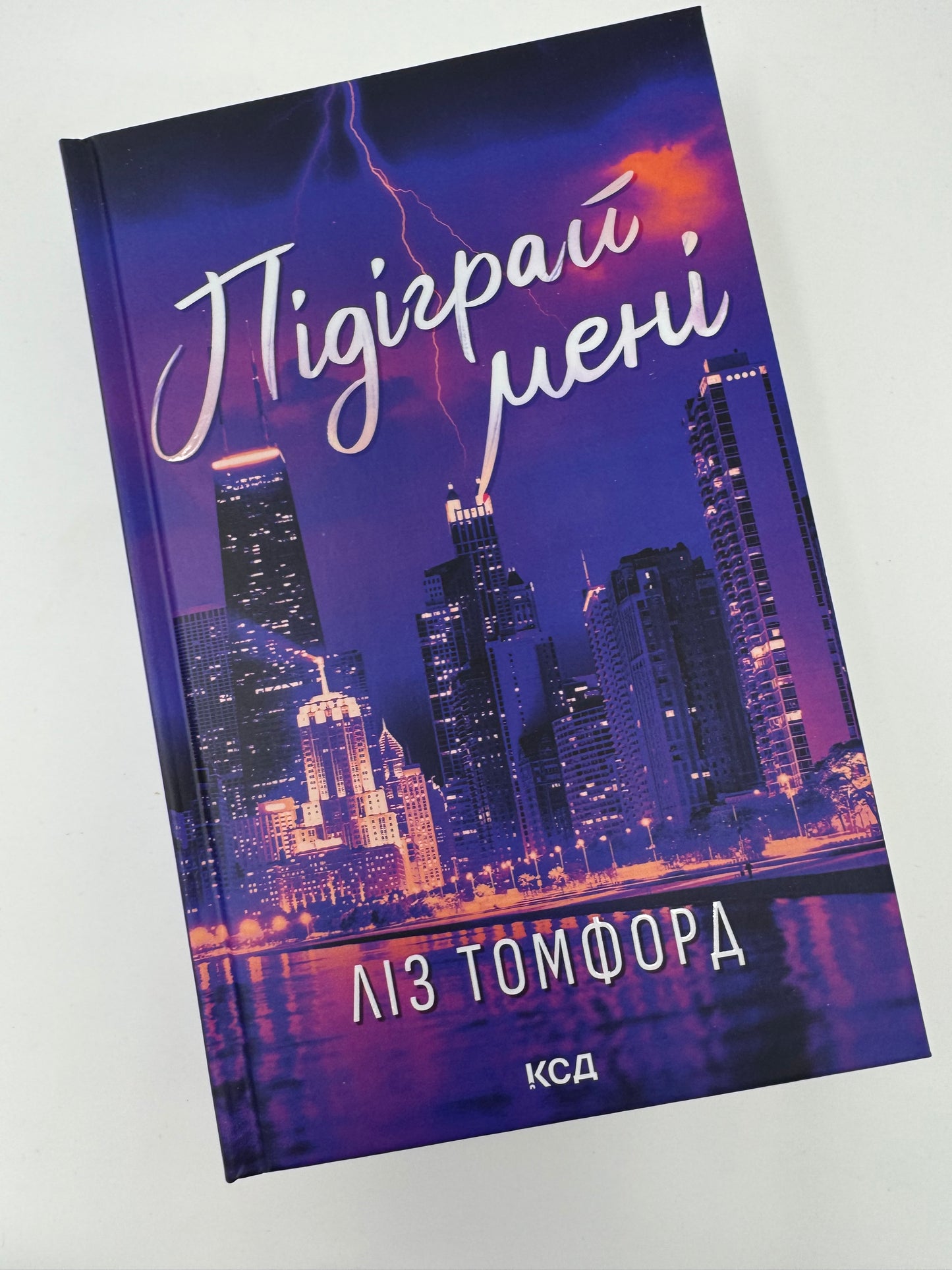 Підіграй мені. Місто вітрів. Ліз Томфорд / Світові бестселери купити